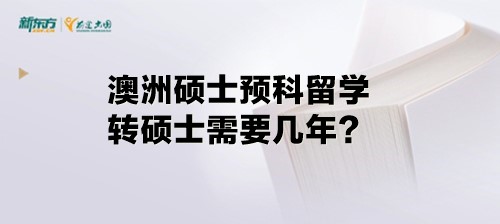 澳洲硕士预科留学转硕士需要几年？