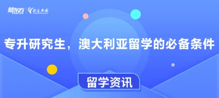 专升研究生，澳大利亚留学的必备条件