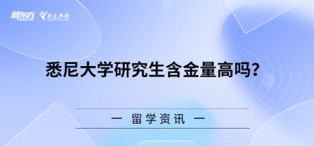 悉尼大学研究生含金量高吗？