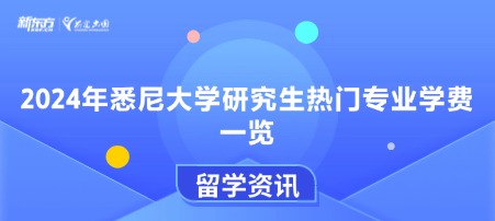 2024年悉尼大学研究生热门专业学费一览