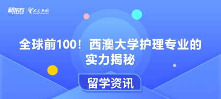 全球前100！西澳大学护理专业的实力揭秘