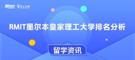 RMIT墨尔本皇家理工大学排名分析