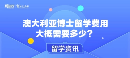 澳大利亚博士留学费用大概需要多少？