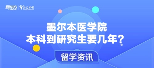 墨尔本医学院本科到研究生要几年？