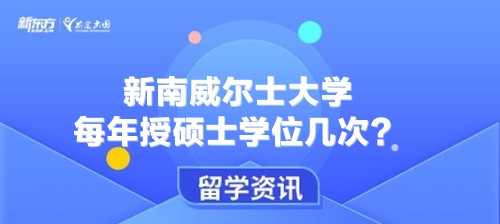 新南威尔士大学每年授硕士学位几次？