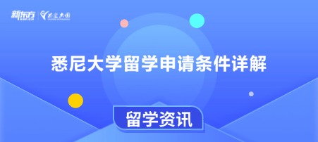 悉尼大学留学申请条件详解