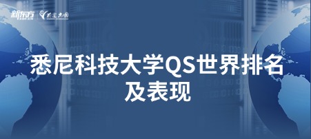 悉尼科技大学QS世界排名及表现