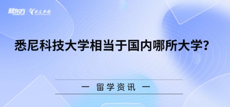 悉尼科技大学相当于国内哪所大学？