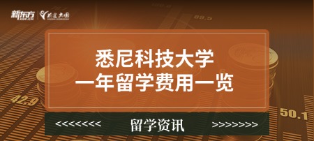 悉尼科技大学一年留学费用一览