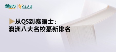 从QS到泰晤士：澳洲八大名校蕞新排名