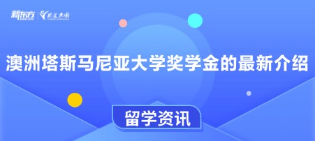 澳洲塔斯马尼亚大学奖学金的蕞新介绍