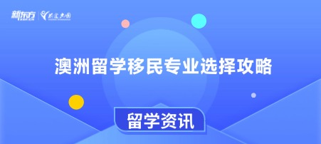 澳洲留学移民专业选择攻略