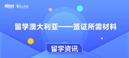 留学澳大利亚——签证所需材料