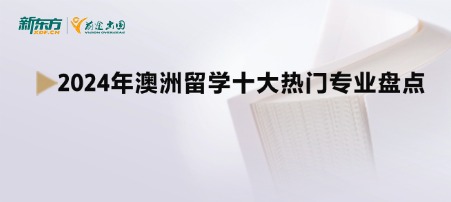 2024年澳洲留学十大热门专业盘点