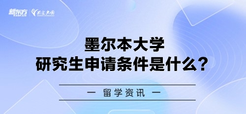 墨尔本大学研究生申请条件是什么？