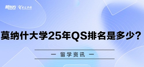 莫纳什大学25年QS排名是多少？