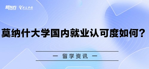 莫纳什大学国内就业认可度如何？