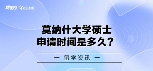 莫纳什大学硕士申请时间是多久？