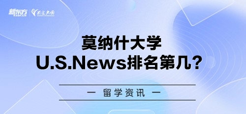 莫纳什大学U.S.News排名第几？