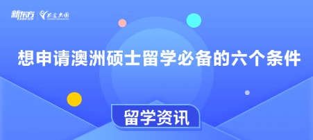 想申请澳洲硕士留学必备的六个条件