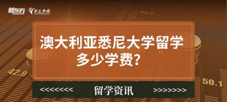 澳大利亚悉尼大学留学多少学费？