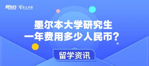 墨尔本大学研究生一年费用多少人民币？