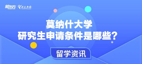 莫纳什大学研究生申请条件是哪些？