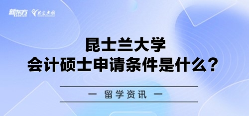 昆士兰大学会计硕士申请条件是什么？