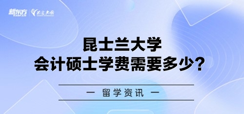 昆士兰大学会计硕士学费需要多少？