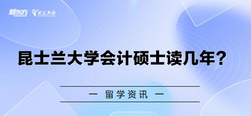 昆士兰大学会计硕士读几年？