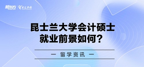 昆士兰大学会计硕士就业前景如何？