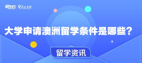 大学申请澳洲留学条件是哪些？