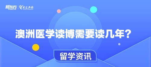 澳洲医学读博需要读几年？