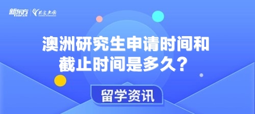 澳洲研究生申请时间和截止时间是多久？