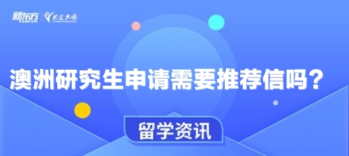 澳洲研究生申请需要推荐信吗？