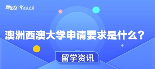 澳洲西澳大学申请要求是什么？