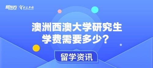 澳洲西澳大学研究生学费需要多少？