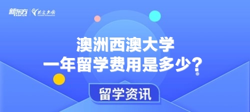 澳洲西澳大学一年留学费用是多少？