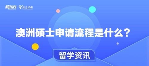 澳洲硕士申请流程是什么？