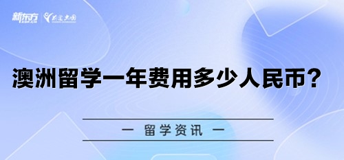 澳洲留学一年费用多少人民币？