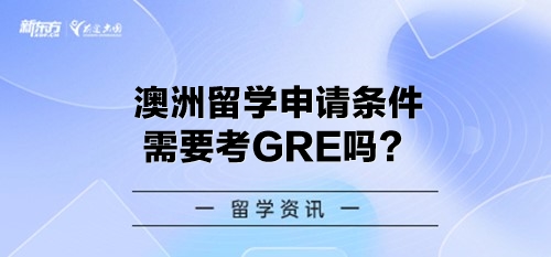 澳洲留学申请条件需要考GRE吗？