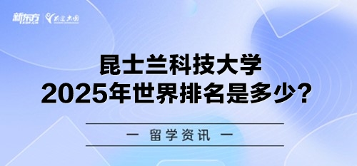 昆士兰科技大学2025年世界排名是多少？