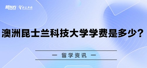 澳洲昆士兰科技大学学费是多少？