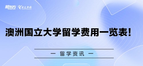 澳洲国立大学留学费用一览表！