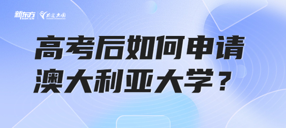 高考后如何申请澳洲大学？没有语言成绩可以吗