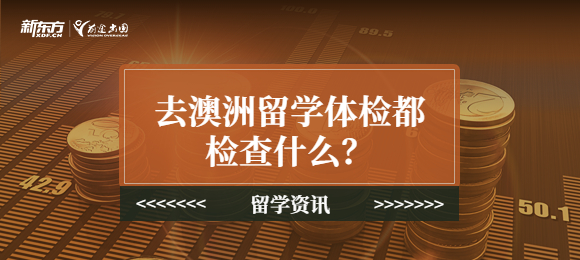 去澳洲留学体检都检查什么？