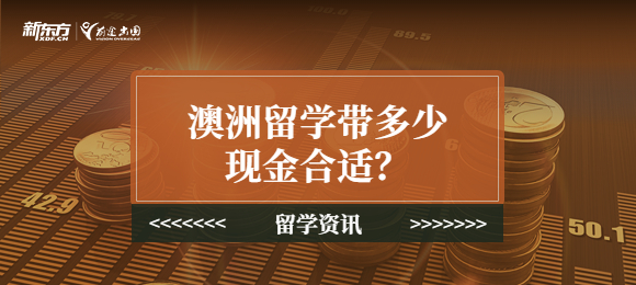 澳洲留学带多少现金合适？