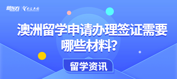 澳洲留学申请办理签证需要哪些材料？