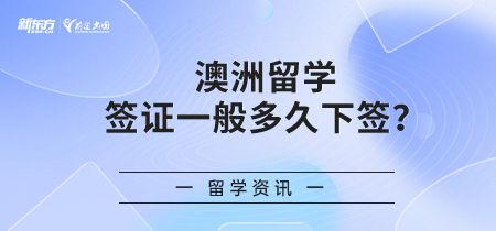 澳洲留学签证一般多久下签？