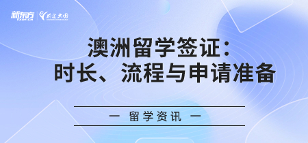 澳洲留学签证：时长、流程与申请准备